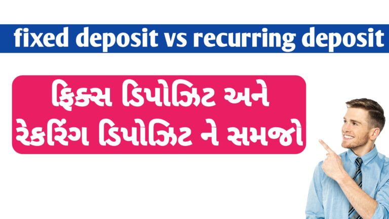 ફિક્સ ડિપોઝિટ અને રેકોર્ડિંગ ડિપોઝિટ વિશે માહિતી