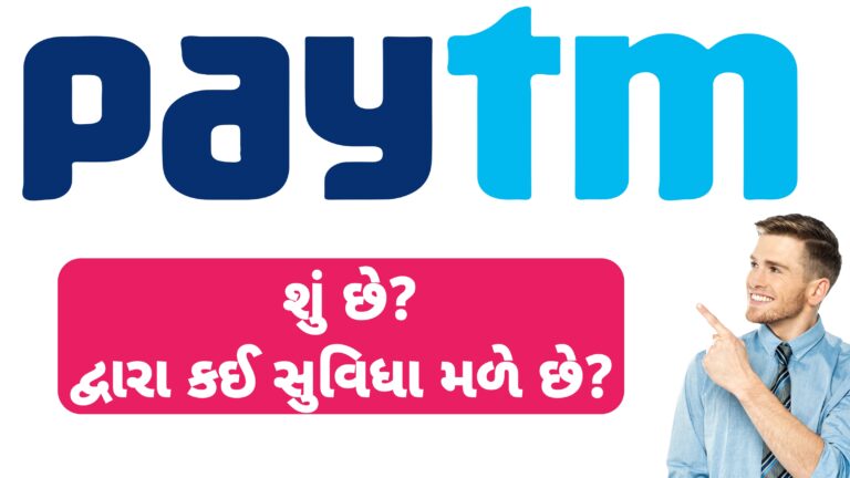 Paytm શું છે અને તેનો ઉપયોગ 2025 || Paytm uses || paytm benefits 2025