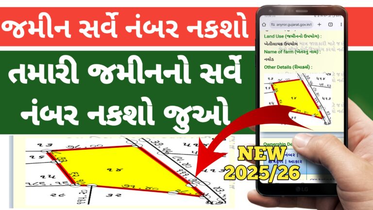 જમીન સર્વે નંબર નકશો 2025 26
