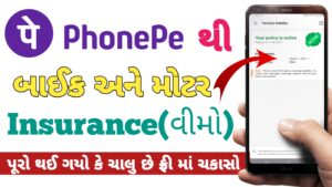 Read more about the article Bike કે Car નુ insurance (વીમો)  પૂરો થઈ ગયો કે ચાલુ છે ચકાસો ફ્રી || phone pe bike insurance || phone pe Car insurance