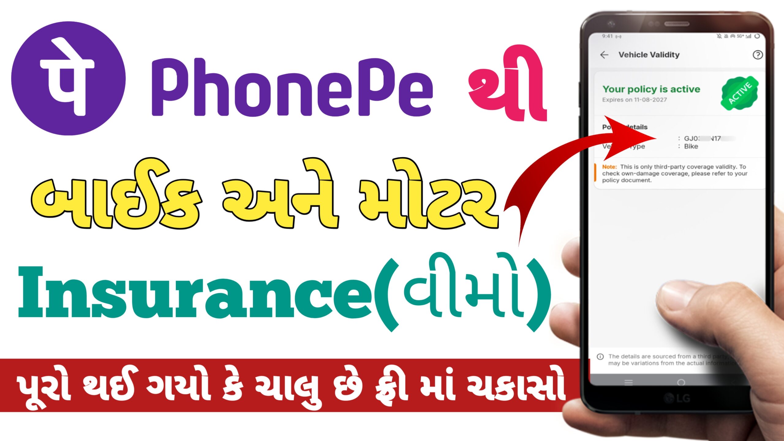 Bike કે Car નુ insurance (વીમો)  પૂરો થઈ ગયો કે ચાલુ છે ચકાસો ફ્રી || phone pe bike insurance || phone pe Car insurance