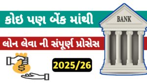 Read more about the article કોઈ પણ બેંક માં લોન લેવા માટેની સંપૂર્ણ પ્રોસેસ 2025🏦 || લોન લેવા શું જોઈએ || લોન વિશે માહિતી || bank loan process 2025