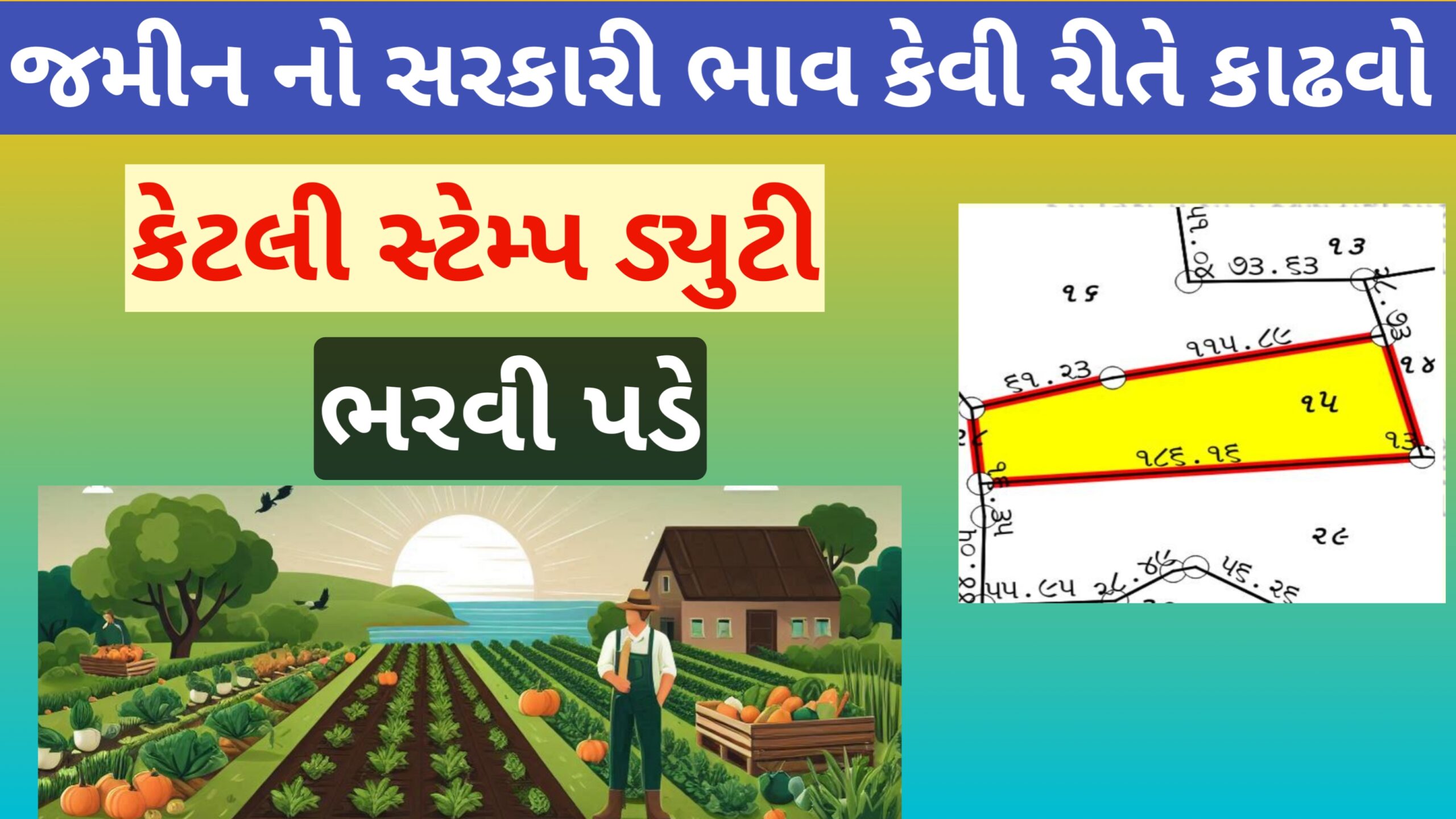 જમીન નો સરકારી ભાવ કેવી રીતે કાઢવો 2025 || કેટલી સ્ટેમ્પ ડ્યુટી ભરવી પડે તેની સંપૂર્ણ માહિતી || Jamin no bhav || jamin ni Stemp duty