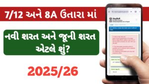 Read more about the article 7/12 ના ઉતારામાં આપેલી જૂની શરત ,નવી શરત એટલે શું ? || 7/12 જૂની શરત અને નવી શરત || 7/12 utara 2025