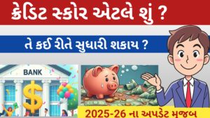 Read more about the article ક્રેડિટ સ્કોર શું છે  ? તે કઈ રીતે સુધારવો..
