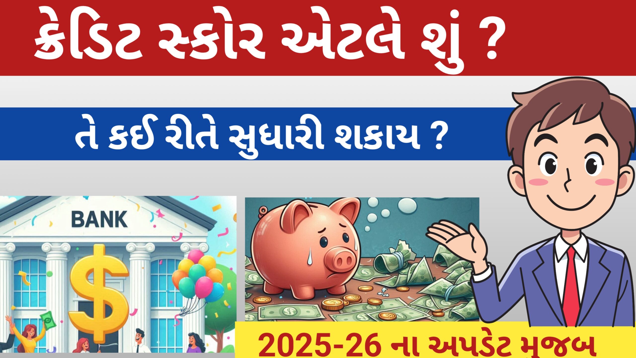 ક્રેડિટ સ્કોર શું છે  ? તે કઈ રીતે સુધારવો..