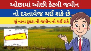 Read more about the article ઓછા માં ઓછી કેટલી જમીન નો દસ્તાવેજ થઈ શકે છે ? 2025 || જમીનની  સંપૂર્ણ માહિતી || Jamin no dastavej