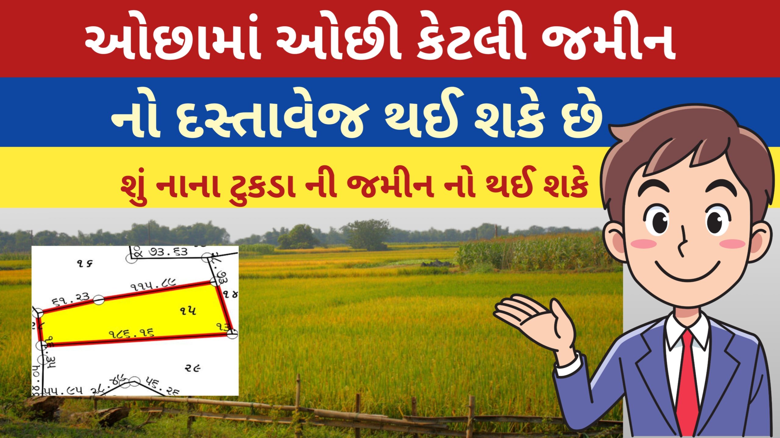 ઓછા માં ઓછી કેટલી જમીન નો દસ્તાવેજ થઈ શકે છે ? 2025 || જમીનની  સંપૂર્ણ માહિતી || Jamin no dastavej
