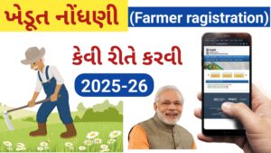 Read more about the article ખેડૂત નોંધણી ( farmer ragistration) કેવી રીતે કરવુ ?