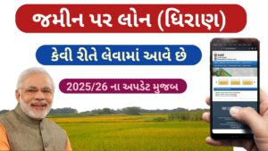 Read more about the article જમીન પર લોન ( ધિરાણ ) કેવી રીતે લેવાય ?