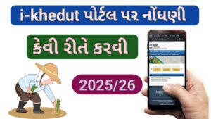 Read more about the article i -khedut પોર્ટલ પર નોંધણી કેવી રીતે કરવી ?