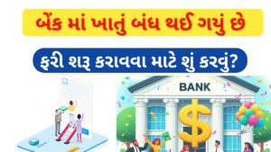 Read more about the article બેંકમાં ખાતું બંધ થઈ ગયું છે . તો ફરી શરૂ કરાવવા માટે શું કરવું ?