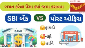 Read more about the article બચત કરેલા પૈસા ક્યાં જમા કરાવવા ?  SBI બેંક  VS પોસ્ટ ઓફિસ ખાતા માં  : ફાયદા , હાનિ, તફાવત
