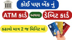 Read more about the article કોઈ પણ બેંક નું ATM કાર્ડ🏧 અથવા ડેબિટ કાર્ડ કઢાવવા માટેની પ્રોસેસ