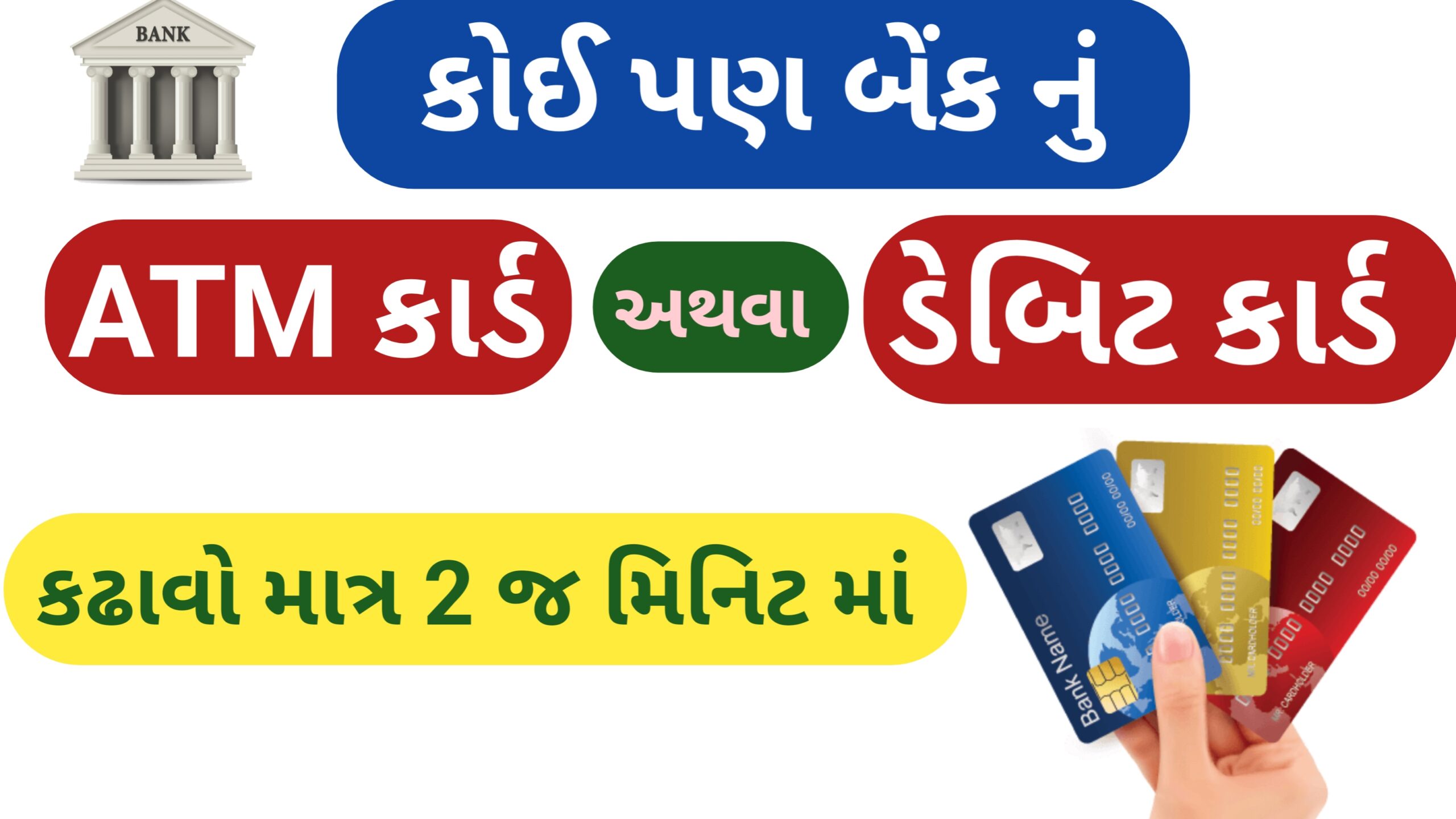 કોઈ પણ બેંક નું ATM કાર્ડ🏧 અથવા ડેબિટ કાર્ડ કઢાવવા માટેની પ્રોસેસ
