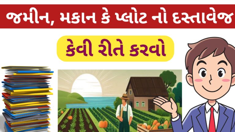 જમીન, મકાન કે પ્લોટ નો દસ્તાવેજ કરવા ની પ્રક્રિયા 2025 || jamin no dastavej || plot dastavej 2025