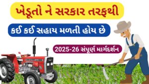 Read more about the article ખેડૂતો ને સરકાર તરફથી કઈ કઈ સહાય મળતી હોય છે ? || સંપૂર્ણ માર્ગદર્શન