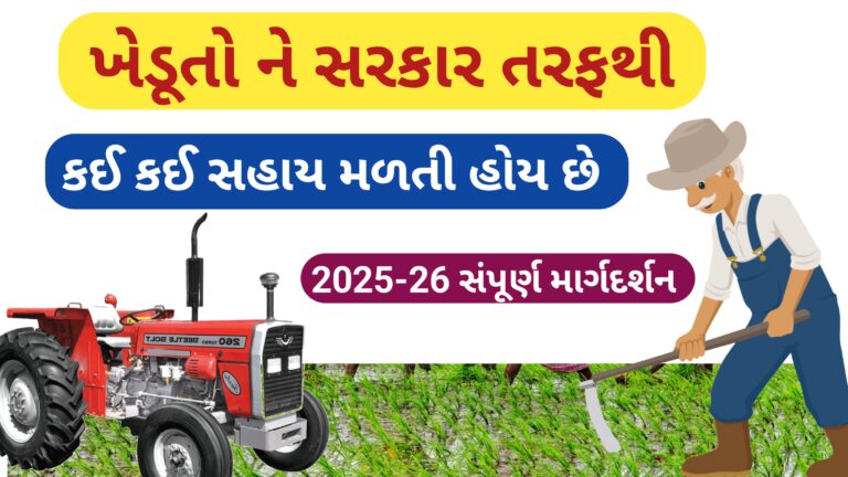 ખેડૂતો ને સરકાર તરફથી કઈ કઈ સહાય મળતી હોય છે ? || સંપૂર્ણ માર્ગદર્શન