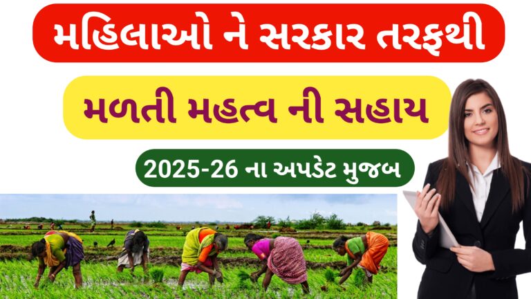 મહિલાઓ ને સરકાર તરફથી મળતી મહત્ત્વ ની સહાય🧕 || Mahila Sahay Yojana 2025 || મહિલા યોજના સહાય