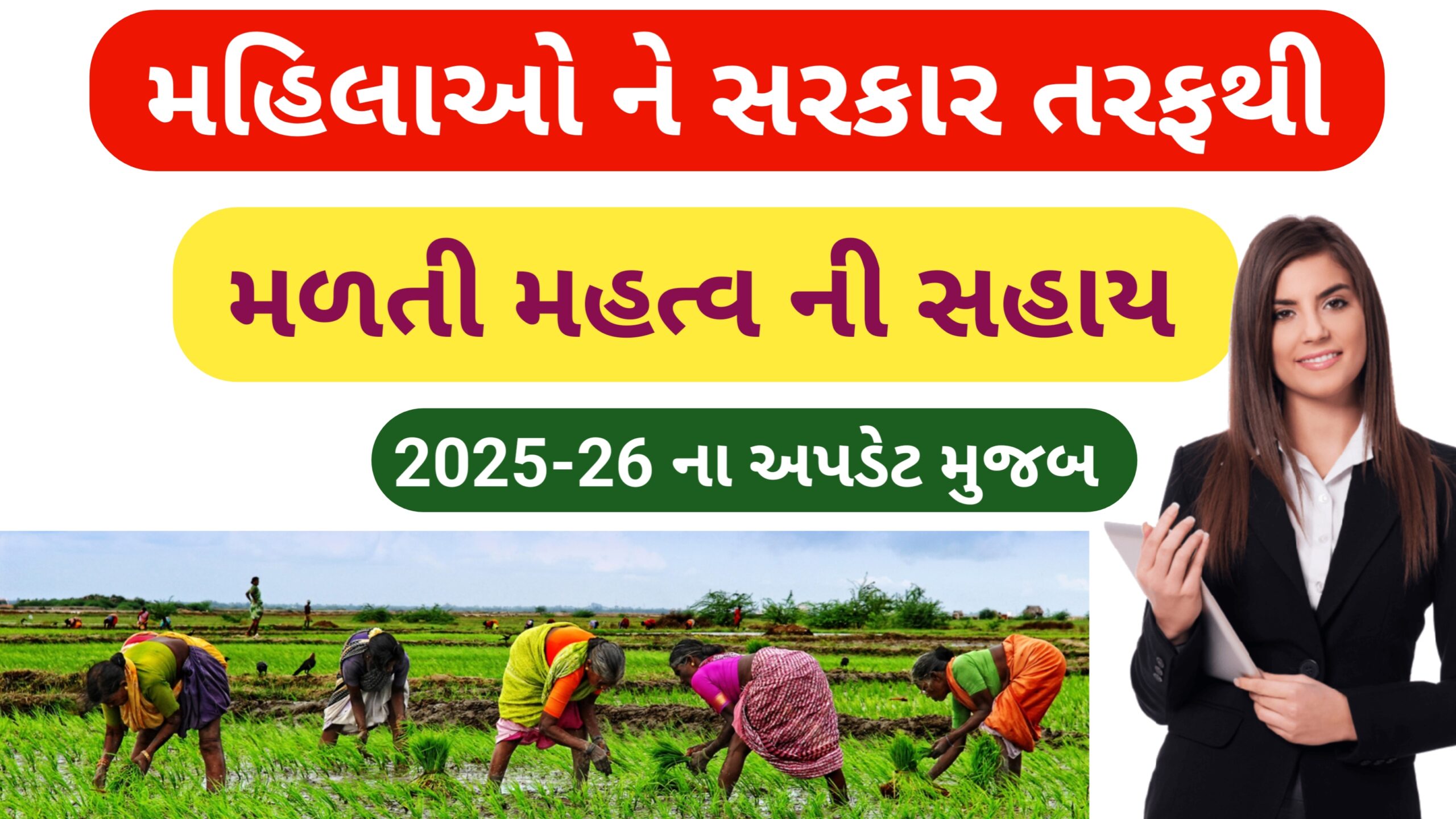 You are currently viewing મહિલાઓ ને સરકાર તરફથી મળતી મહત્ત્વ ની સહાય🧕 || Mahila Sahay Yojana 2025 || મહિલા યોજના સહાય