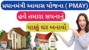 Read more about the article પ્રધાનમંત્રી આવાસ યોજના (PMAY) || તમારા સપનાનું પાક્કું ઘર બનાવો