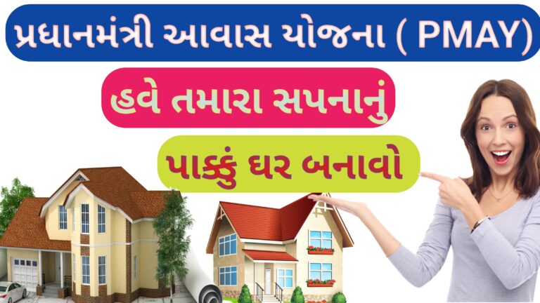 પ્રધાનમંત્રી આવાસ યોજના (PMAY) || તમારા સપનાનું પાક્કું ઘર બનાવો