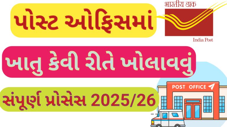 પોસ્ટ ઓફિસમાં ખાતું કેવી રીતે ખોલાવવું || સંપૂર્ણ પ્રોસેસ 2025