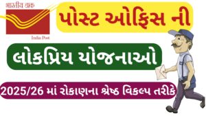 Read more about the article પોસ્ટ ઓફિસ ની લોકપ્રિય યોજનાઓ || 2025 માટે રોકાણ ના શ્રેષ્ઠ વિકલ્પ તરીકે