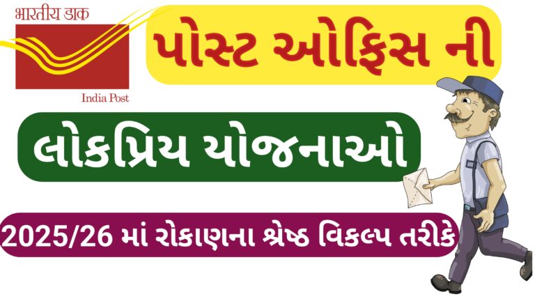 પોસ્ટ ઓફિસ ની લોકપ્રિય યોજનાઓ || 2025 માટે રોકાણ ના શ્રેષ્ઠ વિકલ્પ તરીકે