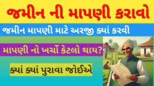 Read more about the article જમીન માપણી કરવાની પ્રોસેસ 2025 || Jamin mapni karvani process 2025 || land record gujrat