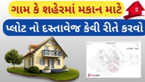 Read more about the article ગામ કે શહેરમા મકાન માટે પ્લોટનો દસ્તાવેજ કેવી રીતે કરવો || Plot no Dastavej || સંપૂર્ણ માર્ગદર્શન || 2025/26
