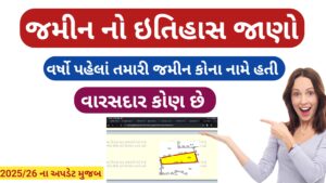 Read more about the article જમીન નો ઇતિહાસ જાણો ||  વર્ષો પહેલા તમારી જમીન કોના નામે હતી ? || વારસદાર કોણ છે || jamin no Itihaas || સંપૂર્ણ માર્ગદર્શન