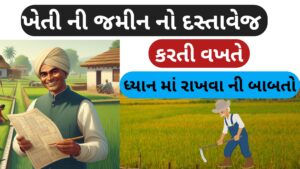 Read more about the article ખેતી ની જમીન નો દસ્તાવેજ કરતી વખતે ધ્યાન માં રાખવા ની બાબતો