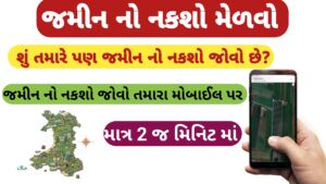 Read more about the article જમીન નો નકશો કેવી રીતે મેળવવો 2025/26 || Land Map   record || નકશો મેળવવાની સંપૂર્ણ પ્રોસેસ