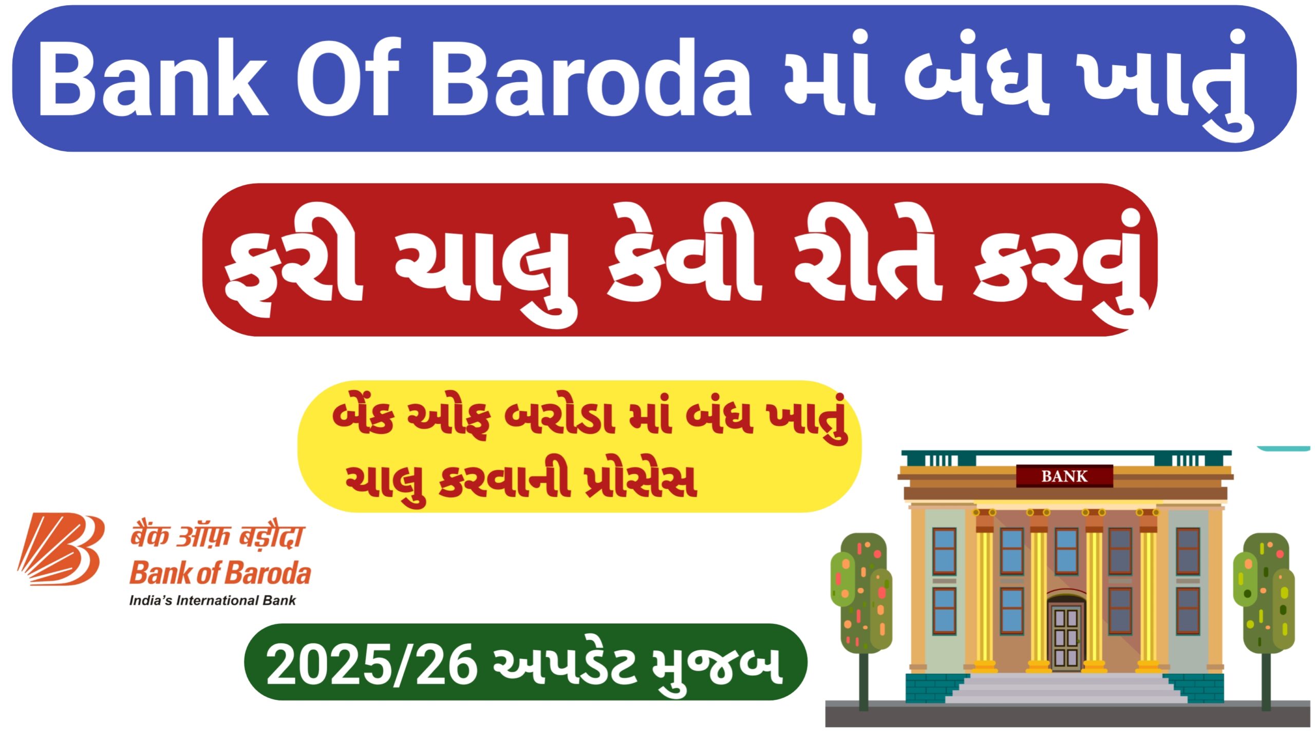 You are currently viewing bank of baroda માં બંધ ખાતુ ચાલુ કેવી રીતે કરવું || Bank of Baroda reactive account || બેંક ઓફ બરોડા બંધ ખાતુ ચાલુ કરવાની પ્રોસેસ