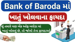 Read more about the article bank of baroda માં ખાતું ખોલાવવાના ફાયદા || advantage of Bank of Baroda account || bank of baroda માં ખાતુ ખોલાવવાથી કયો ફાયદો થાય
