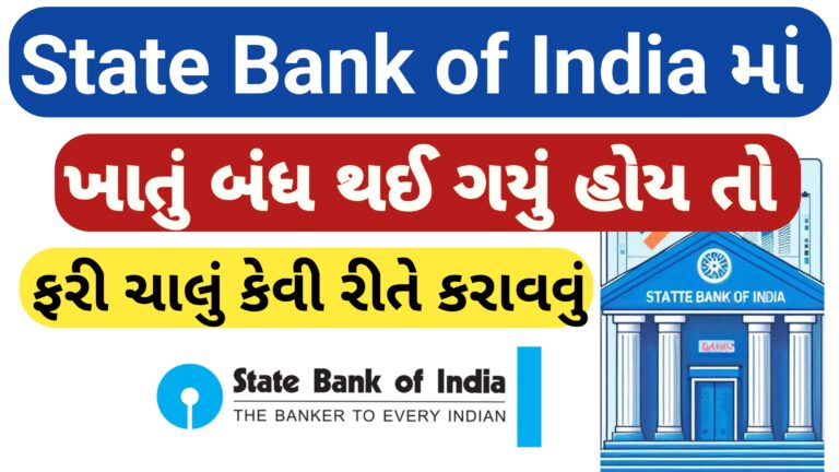 સ્ટેટ બેન્ક ઓફ ઇન્ડિયામાં બંધ ખાતુ ચાલુ કેવી રીતે કરવું || State Bank of India how to deactivate account active || બ્લોક ખાતુ ચાલુ કરાવો