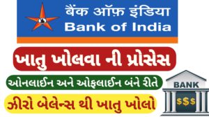 Read more about the article બેંક ઓફ ઈન્ડિયા માં ખાતું ખોલવા ની પ્રોસેસ || Bank of India account opening process