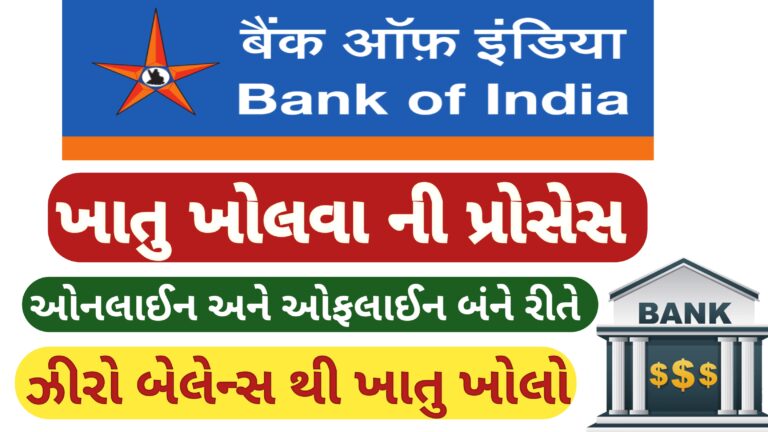 બેંક ઓફ ઈન્ડિયા માં ખાતું ખોલવા ની પ્રોસેસ || Bank of India account opening process