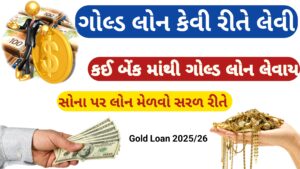 Read more about the article ગોલ્ડ લોન કેવી રીતે લેવી || Gold lone process || કઈ બેંક માંથી ગોલ્ડ લોન લેવી