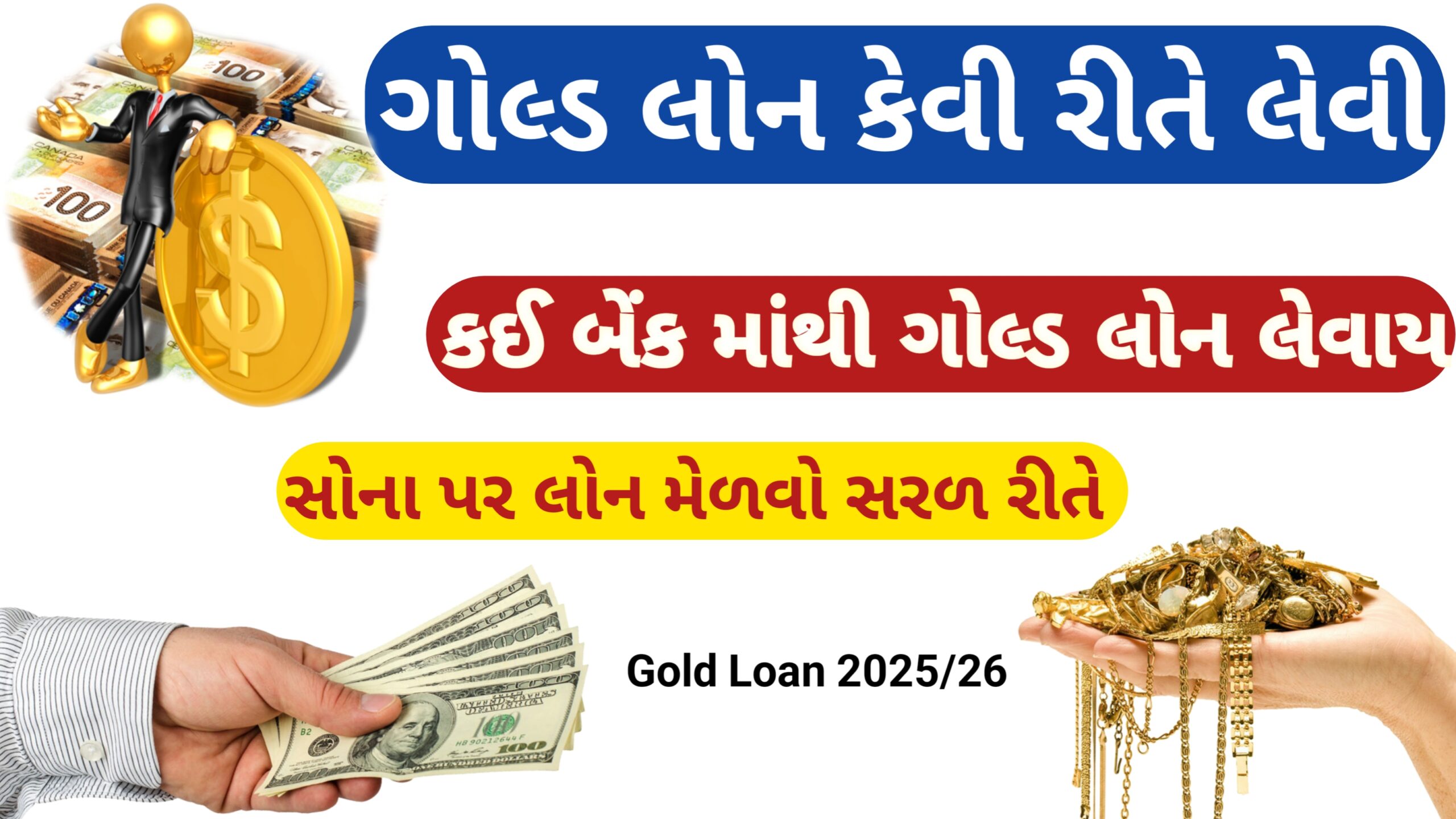 You are currently viewing ગોલ્ડ લોન કેવી રીતે લેવી || Gold lone process || કઈ બેંક માંથી ગોલ્ડ લોન લેવી