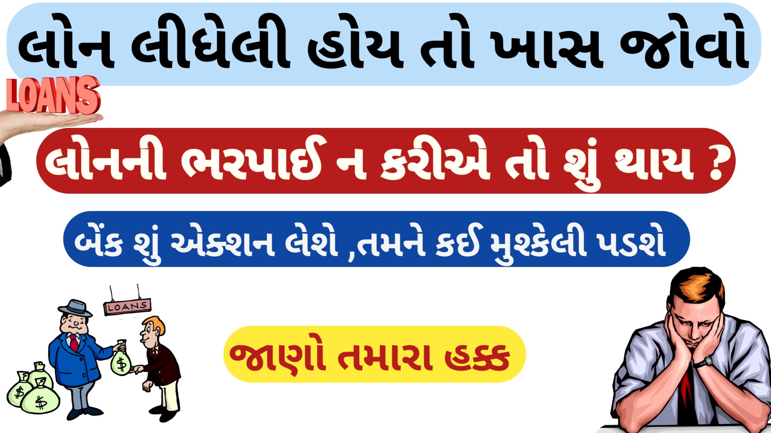 You are currently viewing લોન ની ભરપાઈ ન કરીએ તો શું થાય || તમને કઈ મુશ્કેલી પડે || જાણો તમારા હક્ક શું છે? || Loan Information