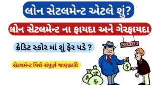 Read more about the article લોનમાં સેટલમેન્ટ એટલે શું || સેટલમેન્ટ કરવાના ફાયદા અને ગેરફાયદા || Loan Settlement  2025/26