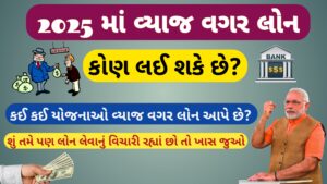 Read more about the article 2025 માં વ્યાજ વગર લોન કોણ લઈ શકે ? || વ્યાજ વગર ની લોન લેવા માટેની યોજનાઓ 2025 || Interest – Free loan 2025