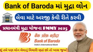 Read more about the article Bank of Baroda માં મુદ્રા લોન || પ્રધાનમંત્રી મુદ્રા યોજના (PMMY) માટે કેવી રીતે અરજી કરવી 2025