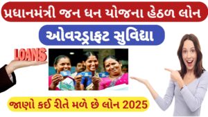 Read more about the article જન ધન ખાતા માટે લોન યોજના (ઓવરડ્રાફટ  સુવિધા)|| જાણો કઈ રીતે મળે છે લોન ? || Pradhan Mantri Jan Dhan yojna 2025