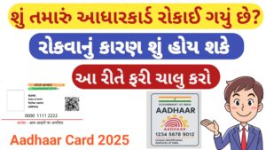 Read more about the article તમારું આધારકાર્ડ રોકાઈ ગયું છે? ||આધારકાર્ડ રોકવાનું કારણ જાણો || આ રીતે  ફરી ચાલુ કરો! || How to Activate Aadhaar Card 2025