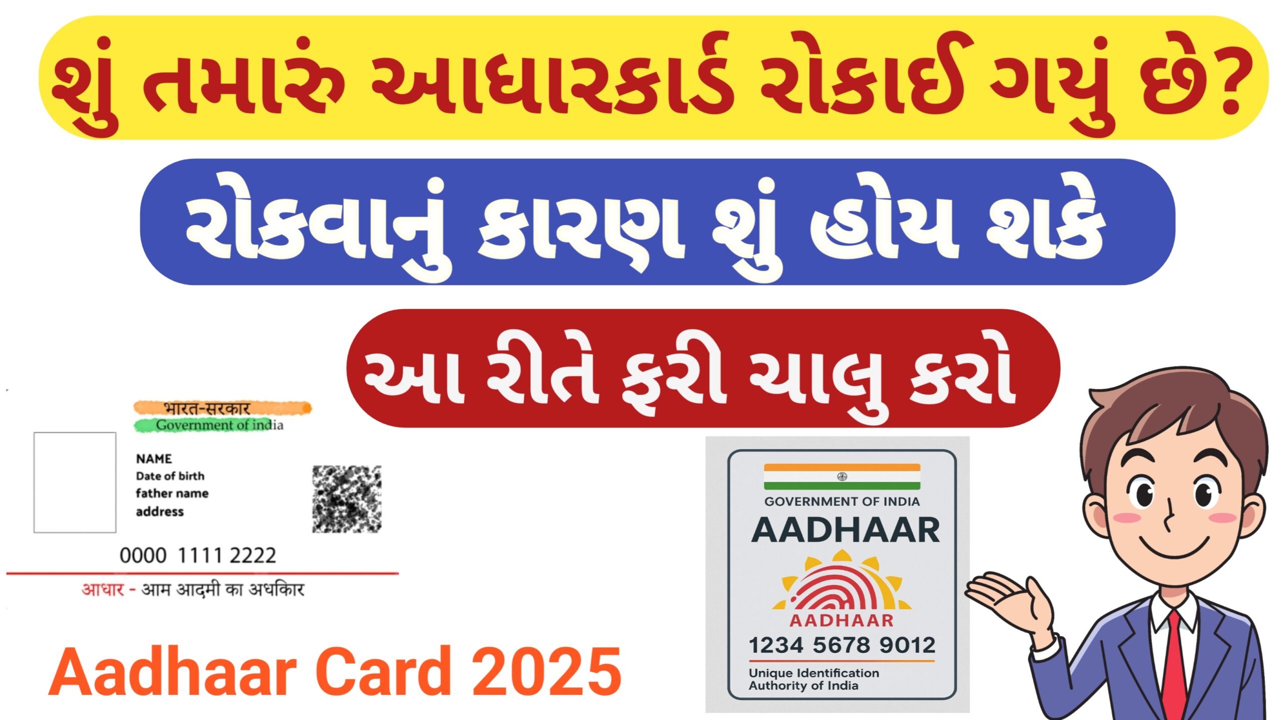You are currently viewing તમારું આધારકાર્ડ રોકાઈ ગયું છે? ||આધારકાર્ડ રોકવાનું કારણ જાણો || આ રીતે  ફરી ચાલુ કરો! || How to Activate Aadhaar Card 2025