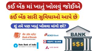 Read more about the article કઈ બેંક માં ખાતું ખોલવું જોઈએ? || કઈ બેંક સારી સુવિધાઓ આપે છે ?|| Which bank is best 2025