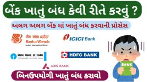Read more about the article બેંક ખાતુ બંધ કેવી રીતે કરવું || અલગ અલગ બેંક માં ખાતું બંધ કરવાની પ્રોસેસ || How to Clouse Bank Account 2025